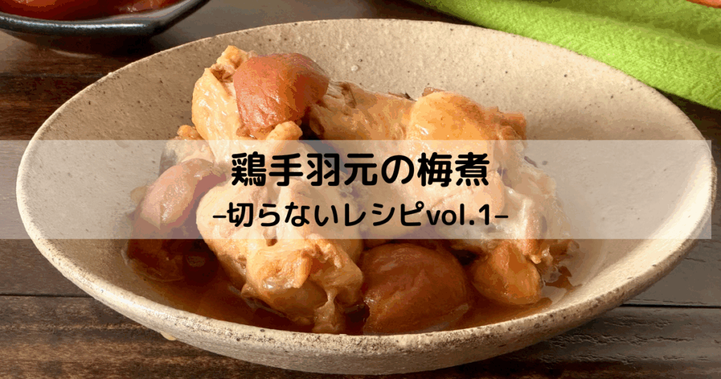 切らないレシピ、鶏手羽元