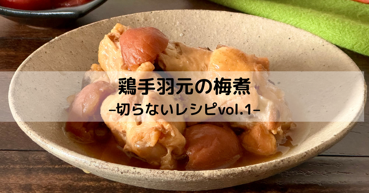 切らないレシピ、鶏手羽元