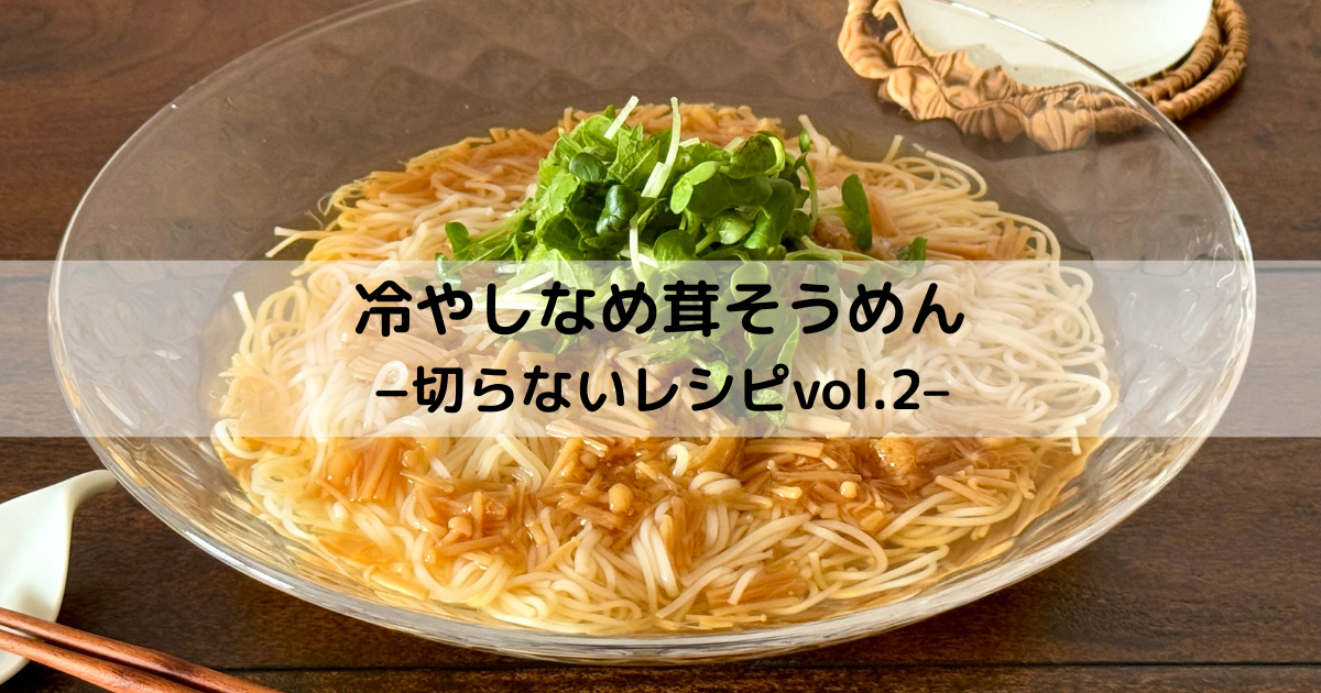 切らないレシピ、そうめん